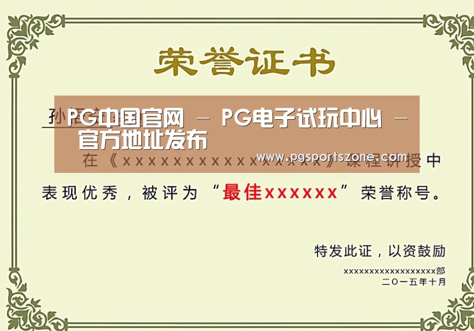 PG中国荣誉证书二
