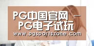 PG中国官网 - PG电子试玩中心 - 官方地址发布